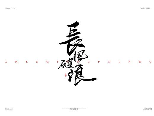 字得其樂-003号（个人主页-ZNTMwNDAxMTY=） - 字体/字形 - 站酷设计师字得其樂原创素材 - 站酷ZCOOL