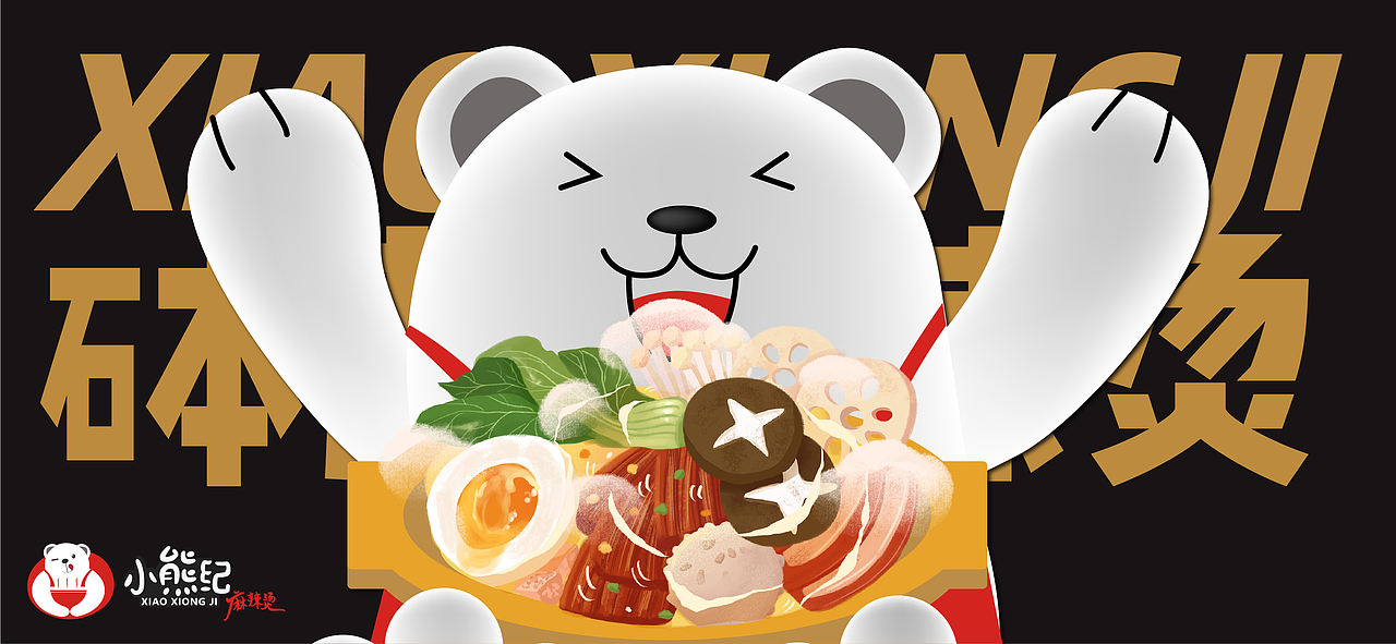 小熊纪砵煮麻辣烫