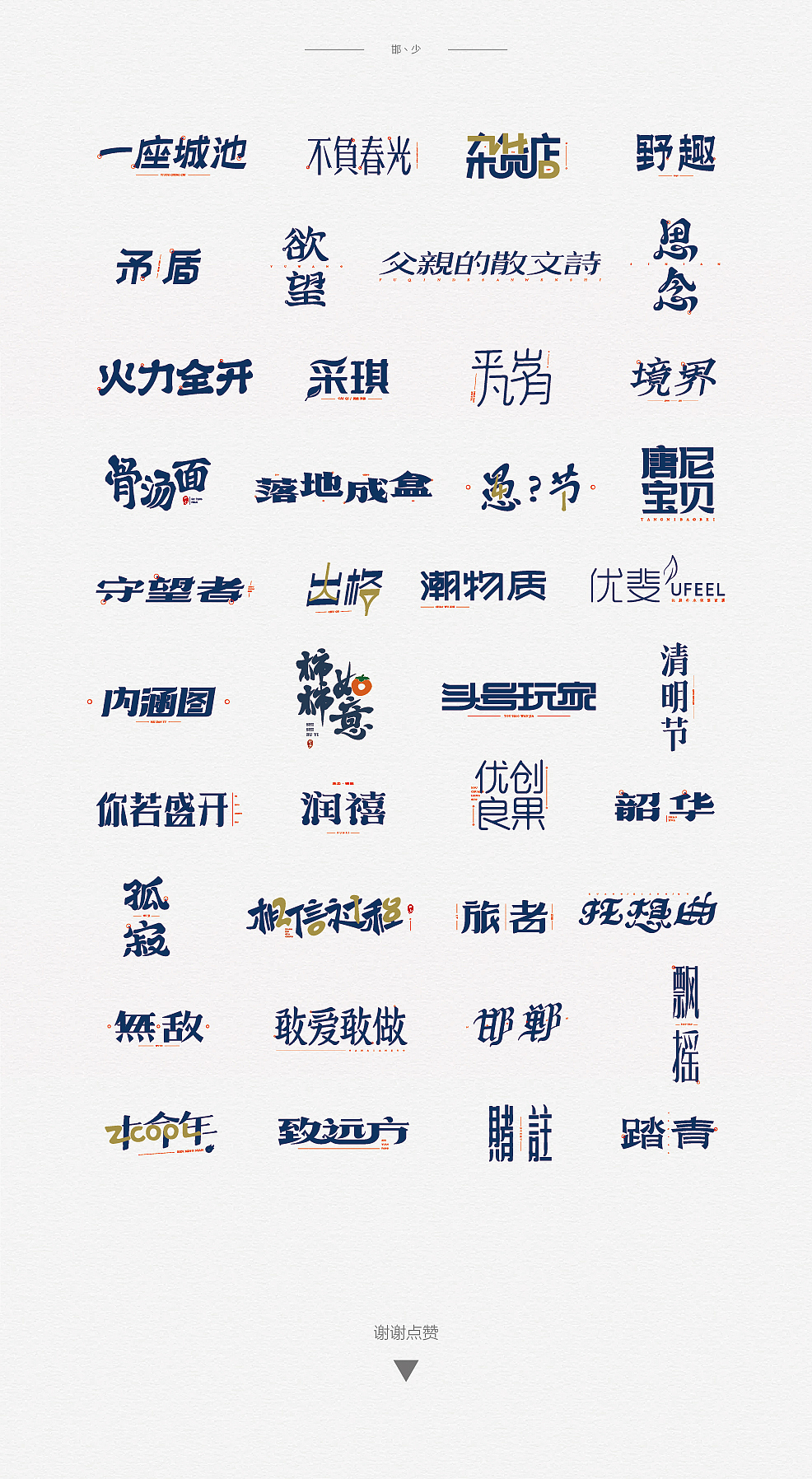 2018丨春字集（二）。。。（图ZMTExMTYyNzEy） - 字体/字形 - 站酷设计师Brand_邯少原创素材 - 站酷ZCOOL