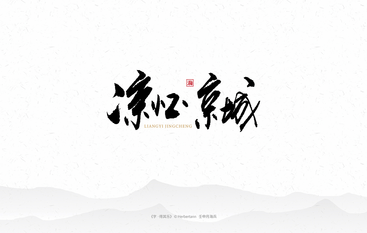 《字·得其乐一》个人手书（图ZMTc1MTc3MDU2） - 字体/字形 - 站酷设计师安海兵原创素材 - 站酷ZCOOL