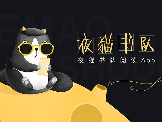 夜猫书队阅读App