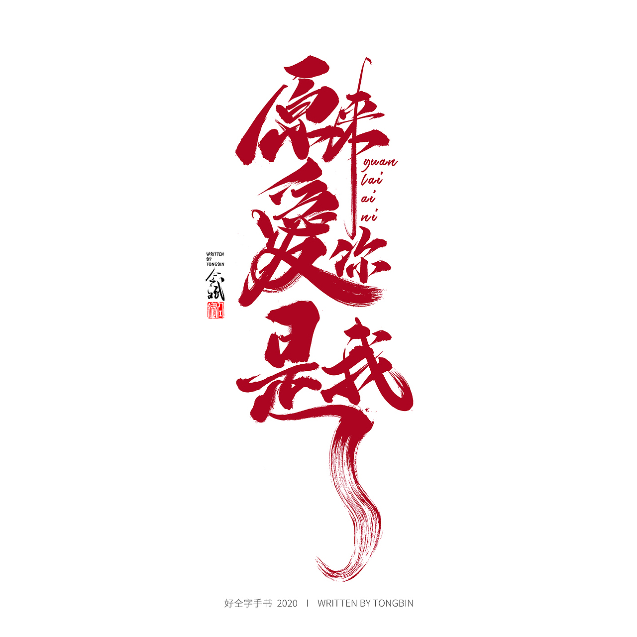 仝斌手写字体设计 | 520篇（图ZMjA3Nzg2MDcy） - 字体/字形 - 站酷设计师仝斌原创素材 - 站酷ZCOOL