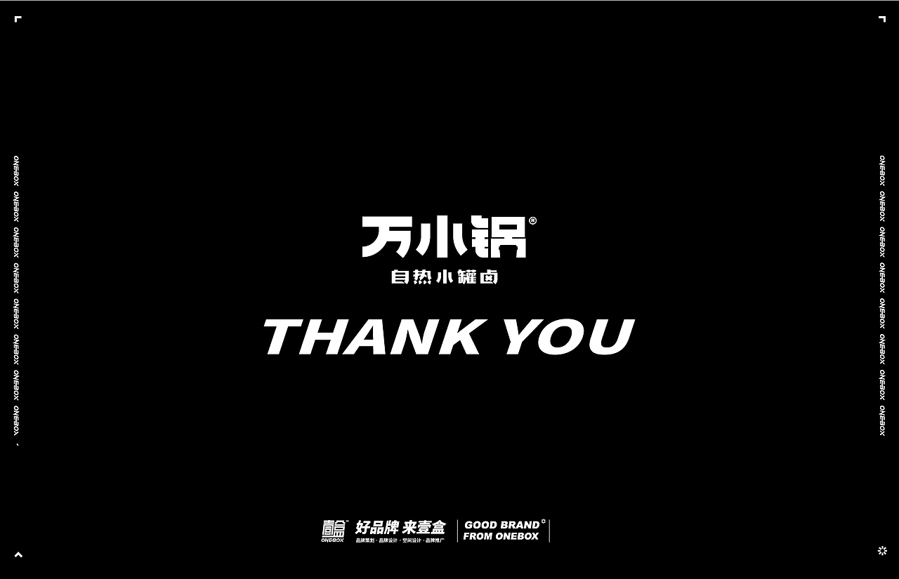 壹盒品牌-万小锅-自热小罐卤