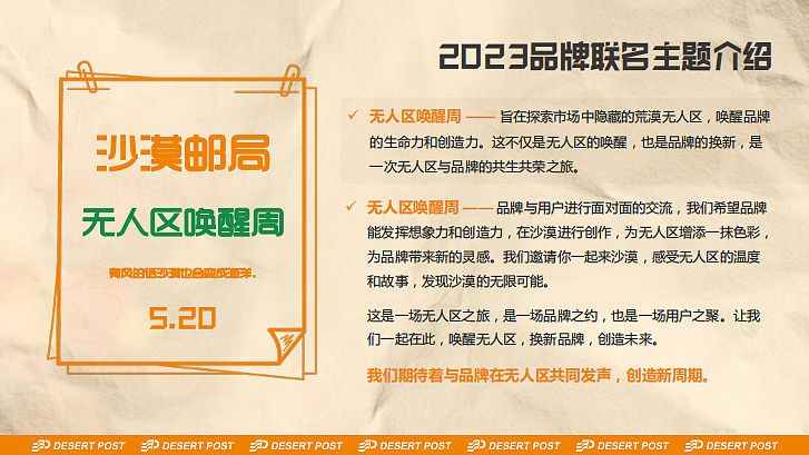 2023沙漠邮局520品牌联名发布会-无人区唤醒周-42P（图ZMzM5NjMyODcy） - 文案/策划 - 站酷设计师精英策划圈原创素材 - 站酷ZCOOL