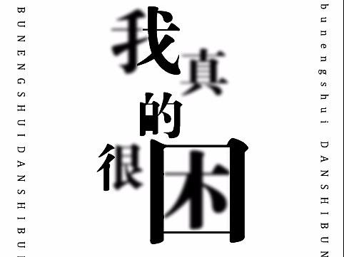 日常文字排版练习