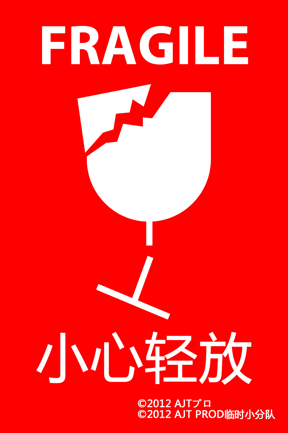 小心轻放 - 原创作品 - 站酷(zcool)