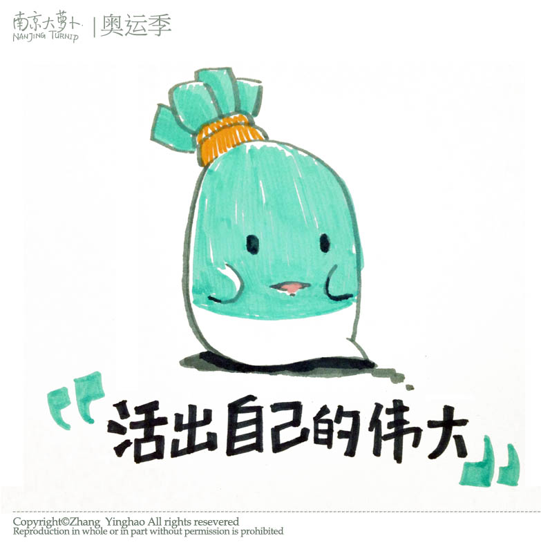 总之,转身满脸诚恳状)活出自己的伟大!