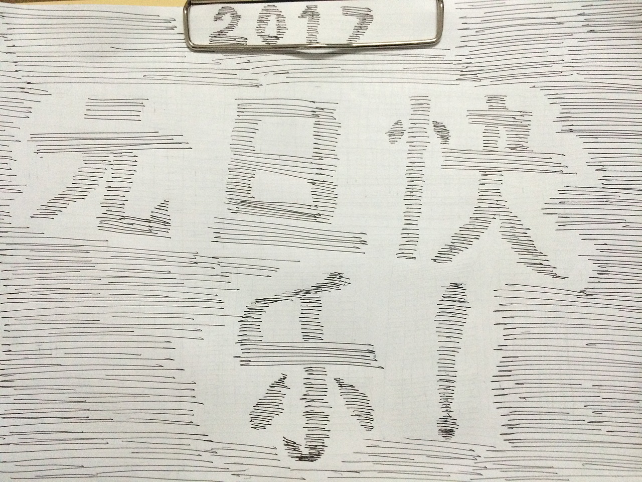 嗯，这很2017（图ZNjc1NDQ3MTY=） - 创作习作 - 站酷设计师行动的智者原创素材 - 站酷ZCOOL