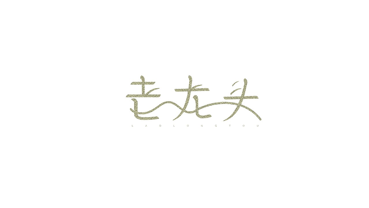 “字练” 第三波 摸索中前进~