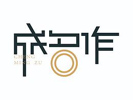 成名作
