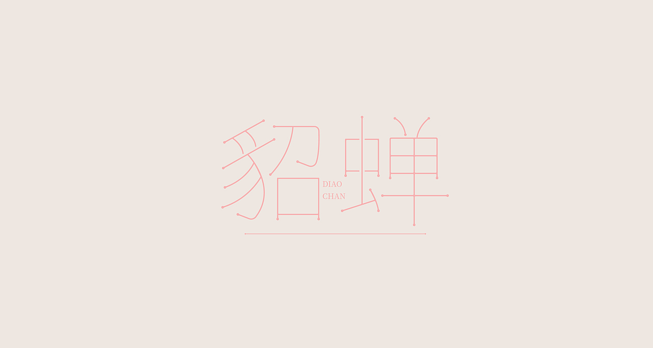 字体练习（图ZMjYyMzg1NjAw） - 字体/字形 - 站酷设计师清河QingHe原创素材 - 站酷ZCOOL