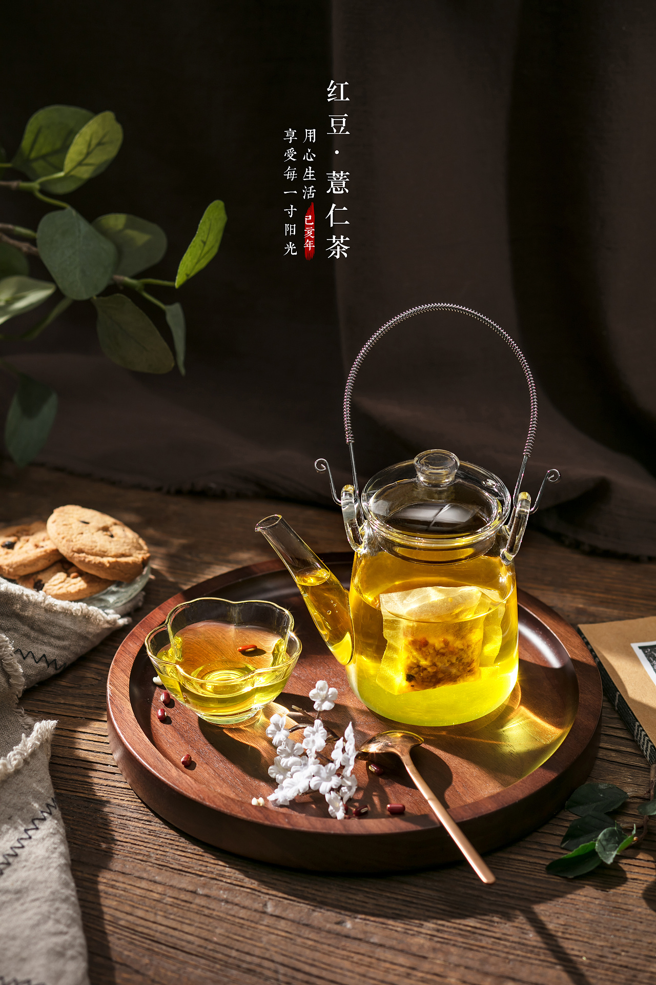 养生茶 红豆薏仁茶 一组茶水图 有秋天的感觉了_密斯杨美食摄影-站酷ZCOOL