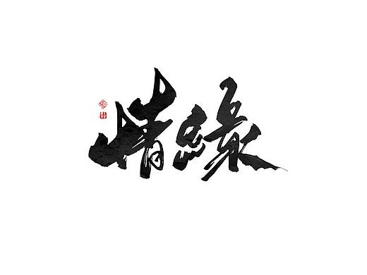字娱字乐-书法字迹