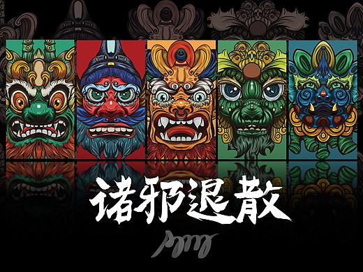 诸邪退散