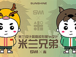 米蘭設(shè)計(jì)周高校形象IP設(shè)計(jì)