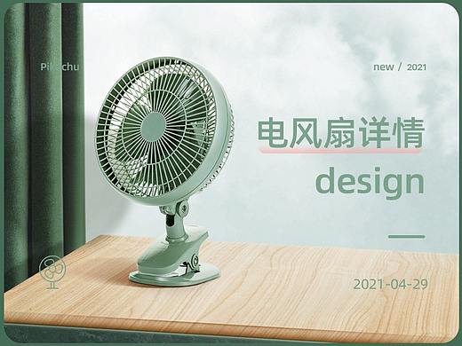 电风扇详情设计