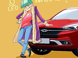 奇瑞汽车十二星座广告配图