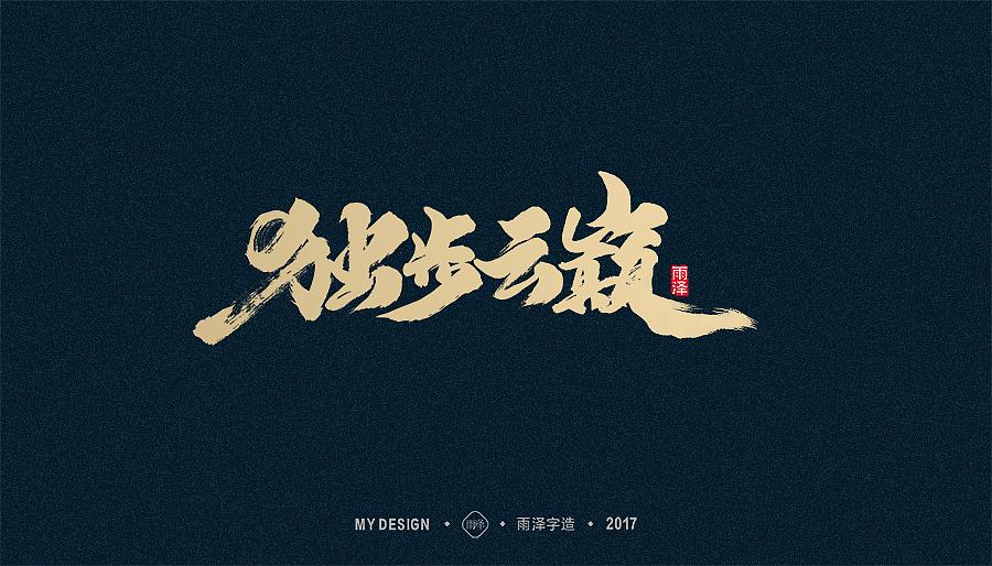 2017年度合集/雨泽字造（图ZMTAxMTk0MTQ0） - 字体/字形 - 站酷设计师雨泽手写铺原创素材 - 站酷ZCOOL