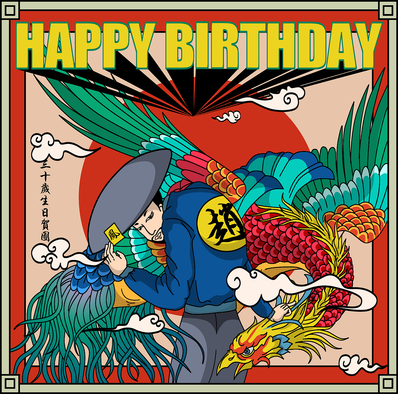 好朋友的生日快乐贺图（图ZMTA3MjA5MDYw） - 创作习作 - 站酷设计师taocheng44原创素材 - 站酷ZCOOL