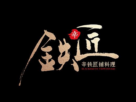 辛铁匠-日料菜牌设计