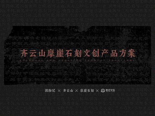 齐云山摩崖石刻文创产品