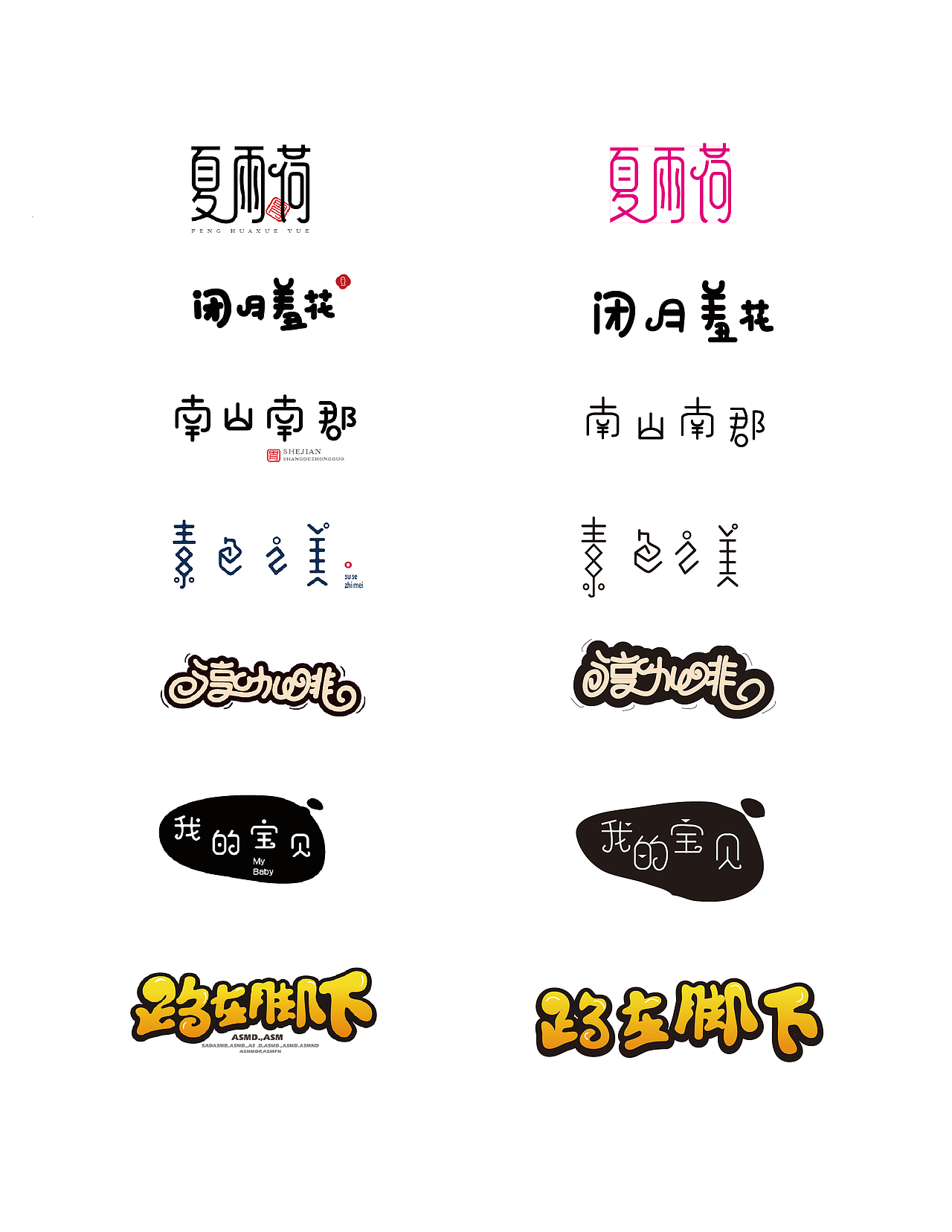 字体临摹（钢笔造字）（图ZNDYwODU3NzY=） - 字体/字形 - 站酷设计师小哇0204原创素材 - 站酷ZCOOL