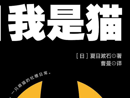 我是貓（個(gè)人主頁-ZNTg0NzE0MDA=） - 書籍/畫冊 - 站酷設(shè)計(jì)師螺旋線原創(chuàng)素材 - 站酷ZCOOL