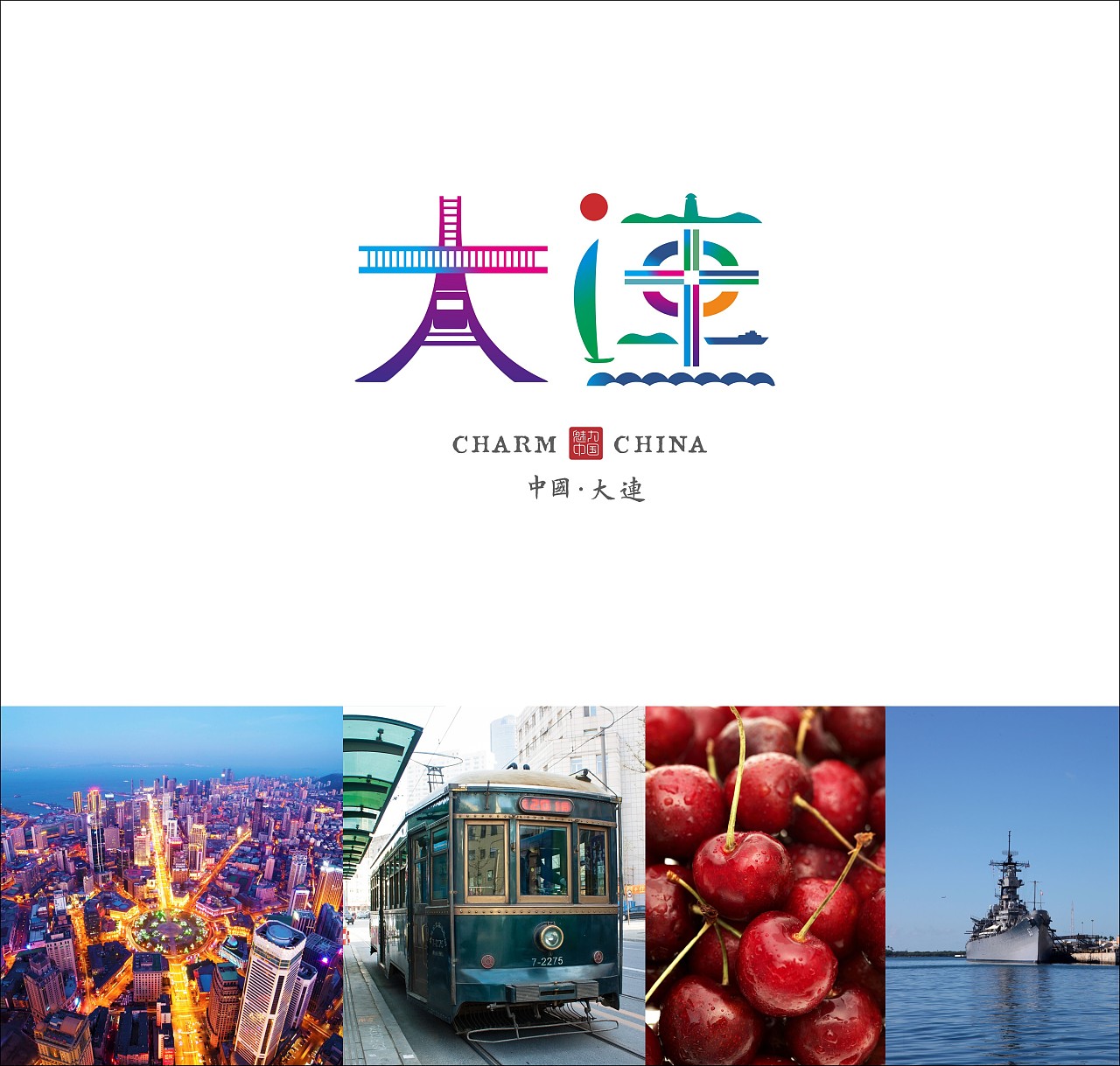 魅力中国城市字体设计第二季