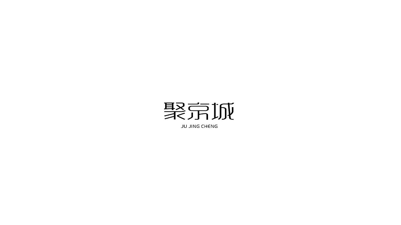 王驰字体设计 | 100例
