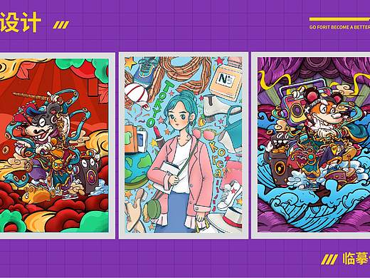 平面插画以及海报(插画临摹)