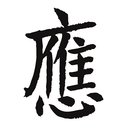 常用1000字简繁体应