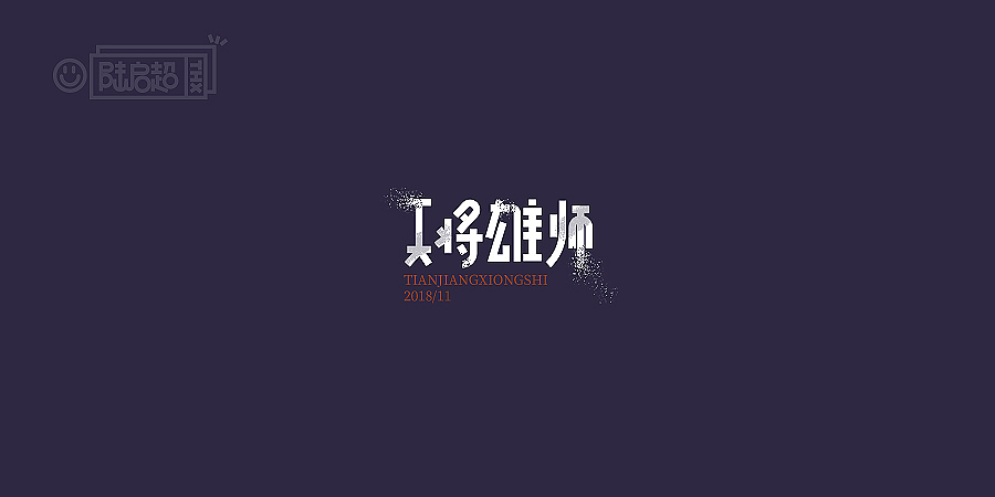 2018字体 | 电影名字【4】