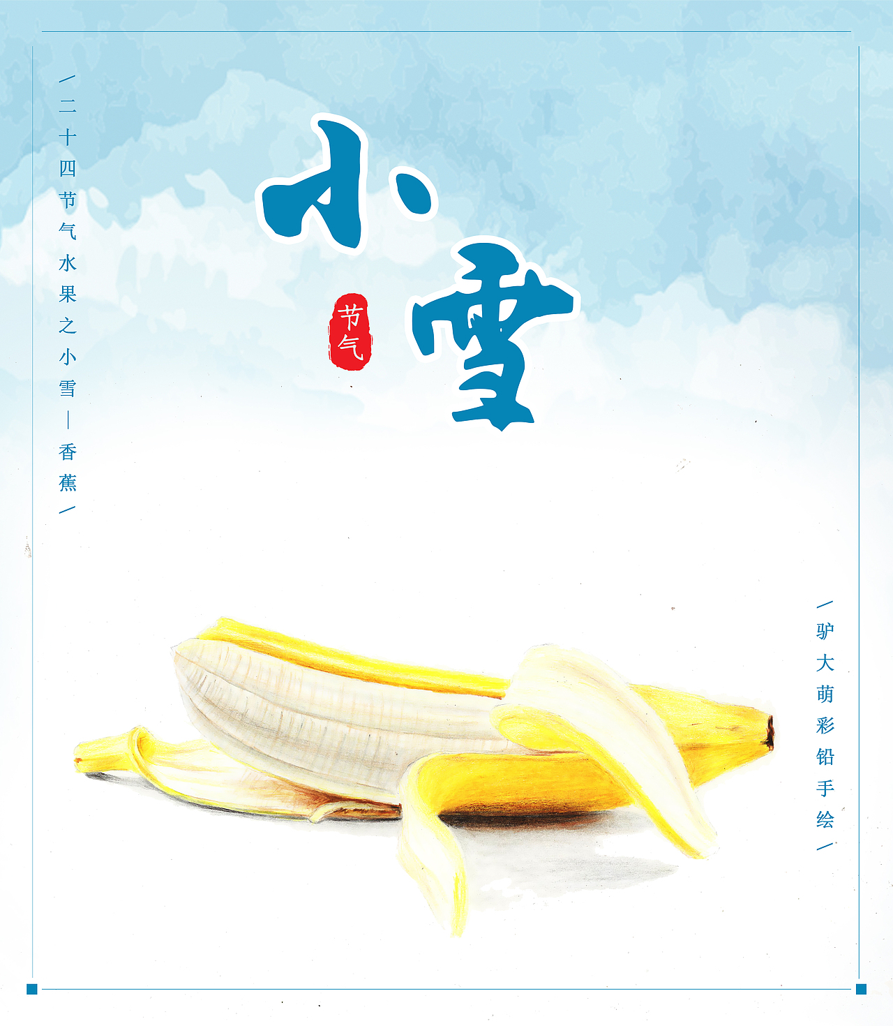 驴大萌彩铅手绘——24节气水果图鉴