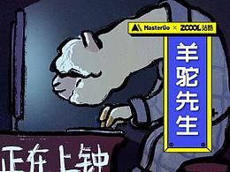 「情绪加工厂」- 羊驼先生
