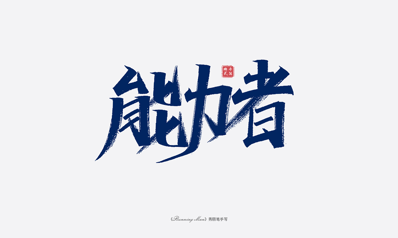 手写《running man 成员外号》