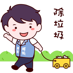 河長(zhǎng)表情包（圖ZMjA5OTkyMDQw） - 動(dòng)效設(shè)計(jì) - 站酷設(shè)計(jì)師Mrs貓尼卡原創(chuàng)素材 - 站酷ZCOOL