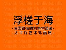 上海博物馆合作-凯布朗利博物馆藏太平洋艺术珍品展 