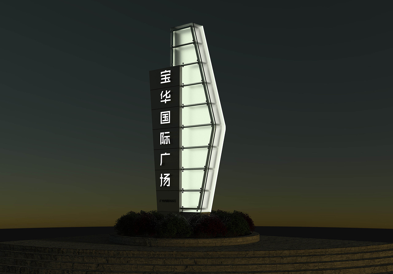 宝华国际广场精神堡垒发光字改造 （图ZMjAyMDgyNTI0） - 商业空间设计 - 站酷设计师标识设计陈末原创素材 - 站酷ZCOOL