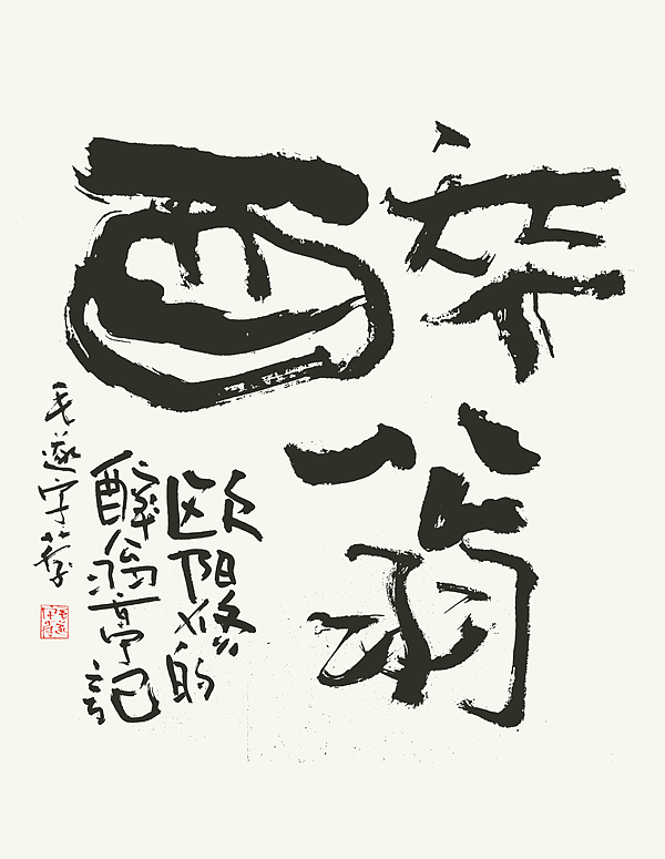 书法（图ZMjI2MDEyMzg0） - 字体/字形 - 站酷设计师毛遂字荐原创素材 - 站酷ZCOOL