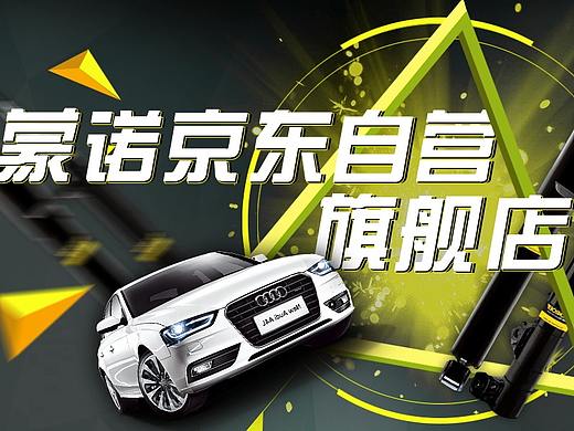 蒙诺京东店铺装修（个人主页-ZMjUzMDEyOTI=） - 电商 - 站酷设计师周秀颀原创素材 - 站酷ZCOOL