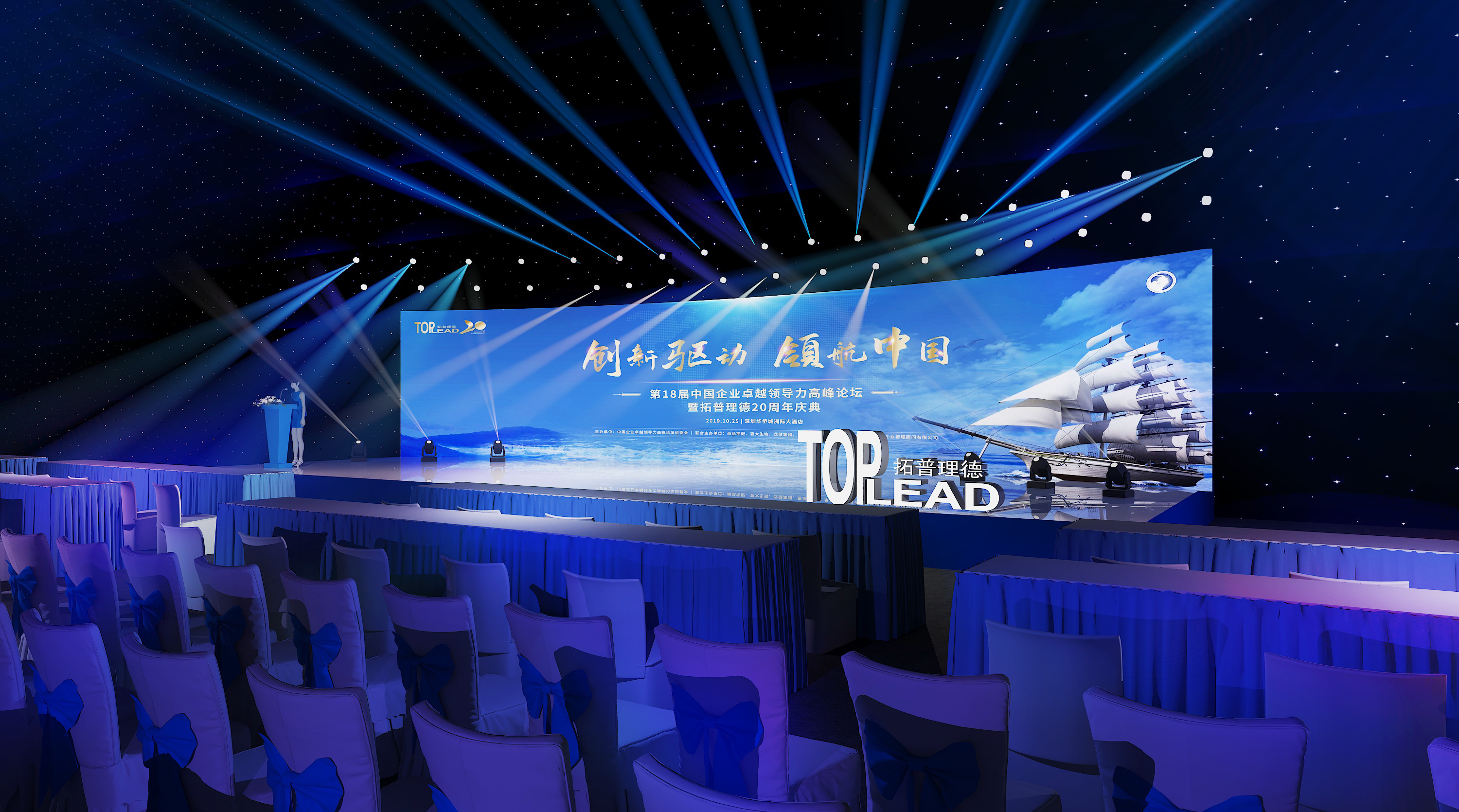 舞美设计(拓普理德20周年庆典)