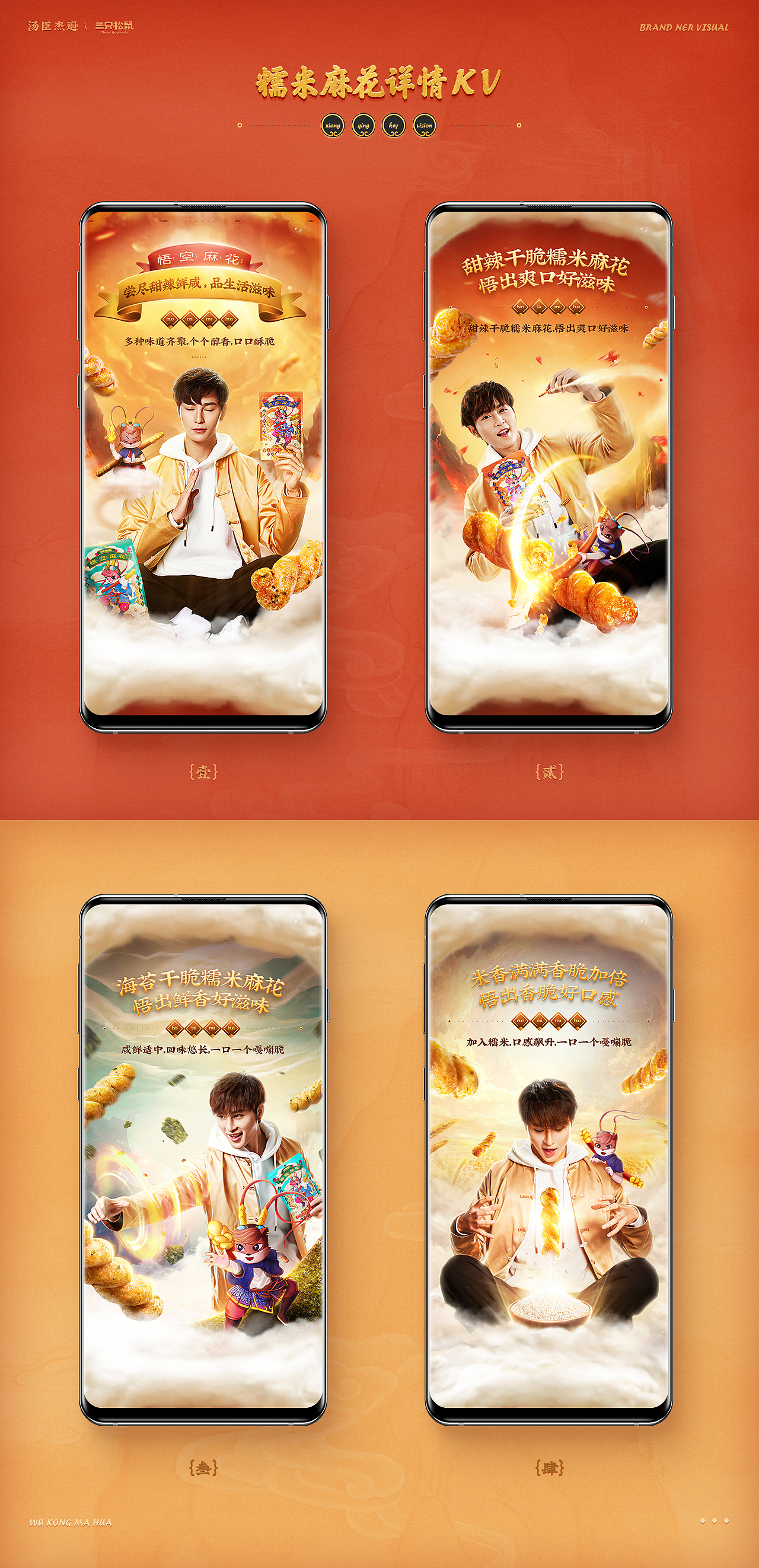 汤臣杰逊【三只松鼠-悟空麻花品牌新视觉作品分享】