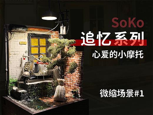 【追忆系列1 -心爱的小摩托】 #Soko的微缩场景1:24