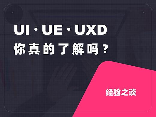 UI、UE、UXD能力模型分析