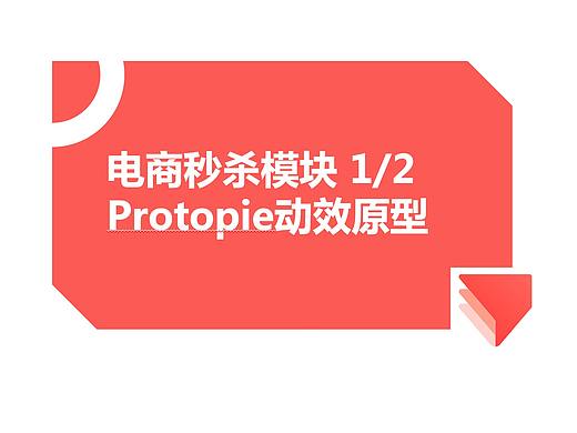 Protopie动效原型-电商秒杀模块1/2（个人主页-ZMzk3ODE0NjA=） - 交互/UE - 站酷设计师wayne_lin原创素材 - 站酷ZCOOL