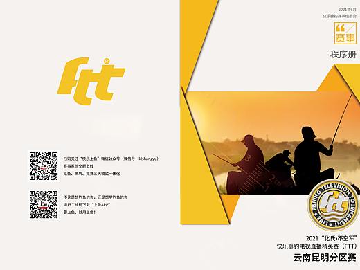 芒果台快乐垂钓赛事秩序册设计