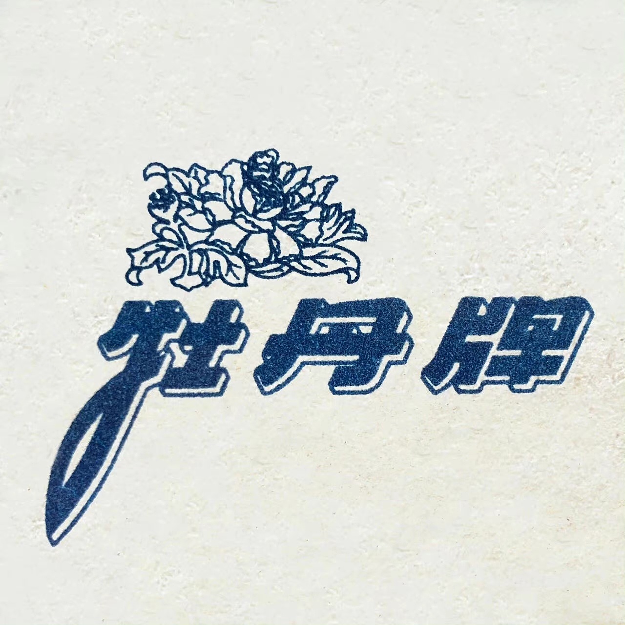 民国时期||画报、字体、插画欣赏——个人收集