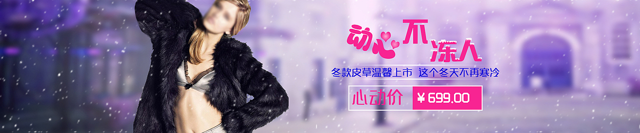 皮草banner（图ZMjQzOTI4OTI=） - 运营设计 - 站酷设计师克厉思佳原创素材 - 站酷ZCOOL
