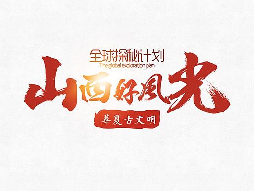 山西好风光-活动设计2018