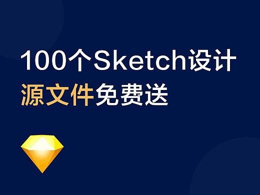100个sketch设计源文件免费送